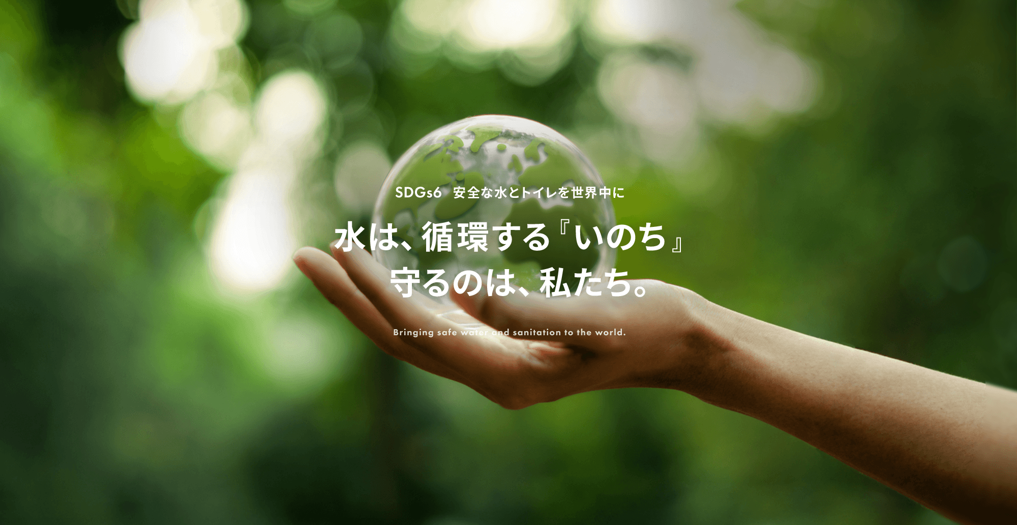 SDGs6　安全な水とトイレを世界中に水は、循環する『いのち』。守るのは、私たち。