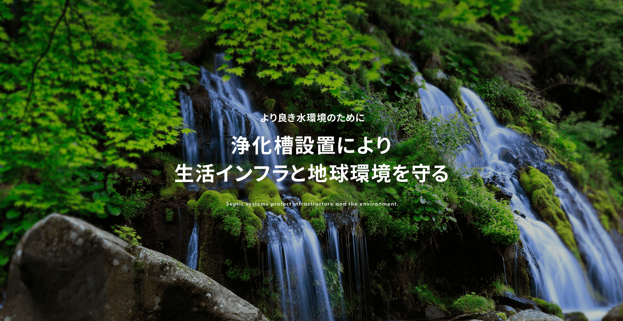 より良き水環境のために・・・浄化槽設置により生活インフラと地球環境を守る