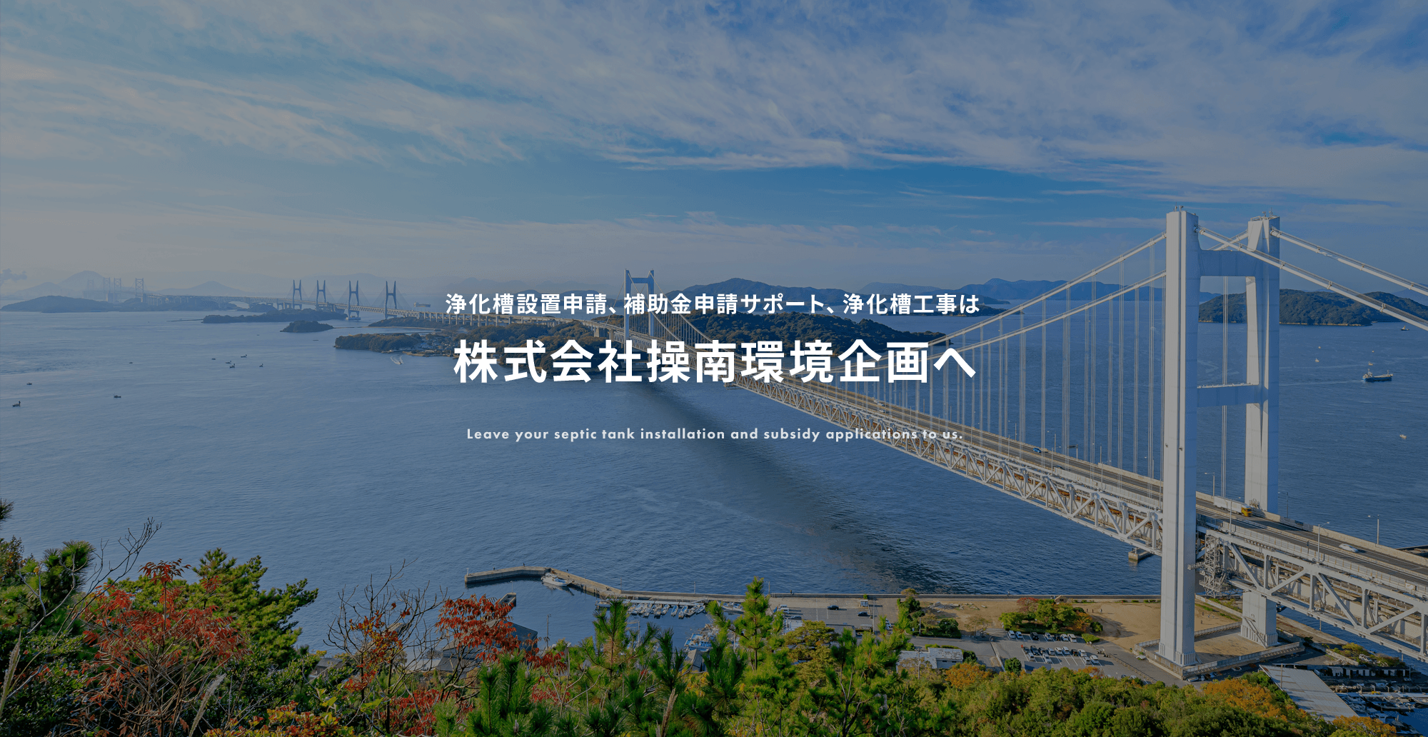 浄化槽設置申請、補助金申請、浄化槽工事は岡山県の株式会社操南環境企画へ